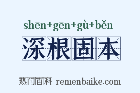 深根固本是什么意思的图片